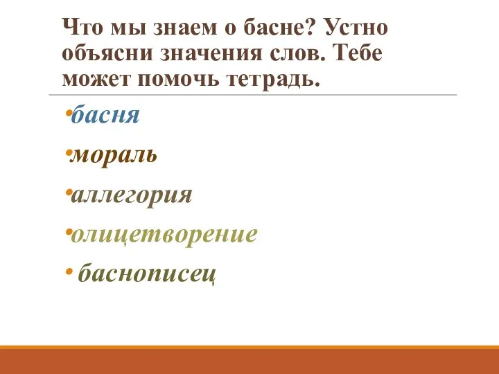 Что мы знаем о басне? Устно объясни значения слов. Тебе может помочь