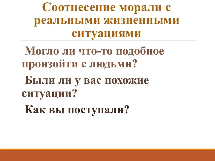 Соотнесение морали с реальными жизненными ситуациями Могло ли что-то подобное произойти с