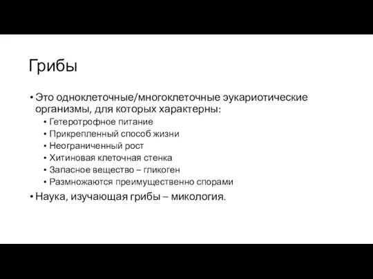 Грибы Это одноклеточные/многоклеточные эукариотические организмы, для которых характерны: Гетеротрофное питание Прикрепленный способ