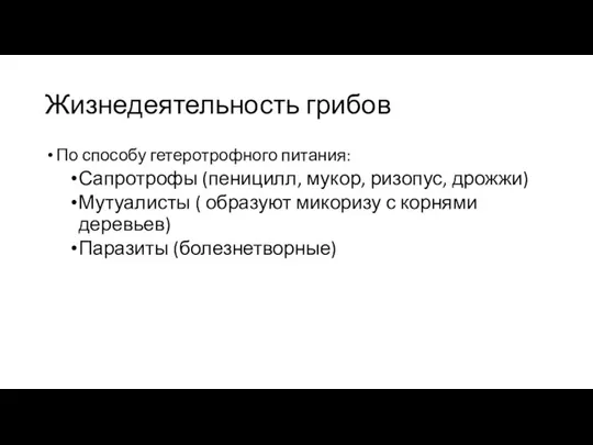 Жизнедеятельность грибов По способу гетеротрофного питания: Сапротрофы (пеницилл, мукор, ризопус, дрожжи) Мутуалисты