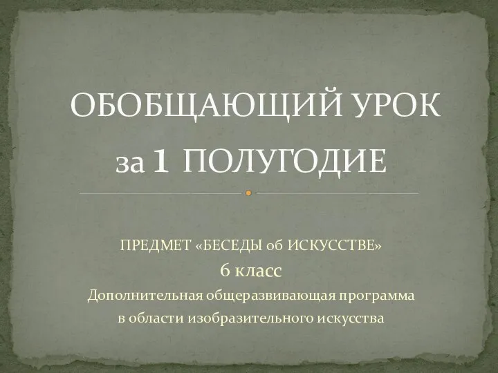 Беседы об искусстве. Дополнительная общеразвивающая программа в области изобразительного искусства