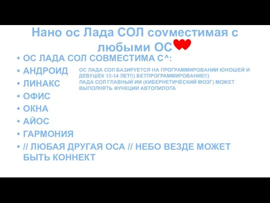 Нано ос Лада СОЛ соvместимая с любыми ОС ОС ЛАДА СОЛ СОBМЕСТИМА