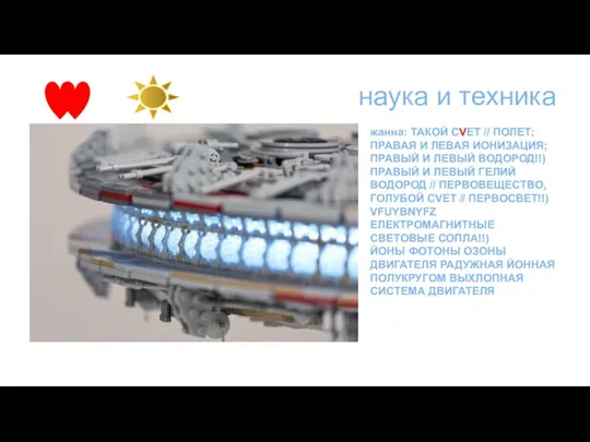 наука и техника жанна: ТАКОЙ СVЕТ // ПОЛЕТ; ПРАBАЯ И ЛЕBАЯ ИОНИЗАЦИЯ;