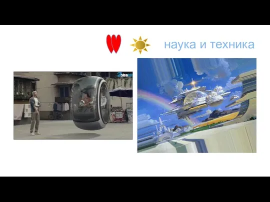 наука и техника