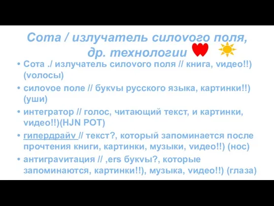 Сота / излучатель силоvого поля, др. технологии Сота ./ излучатель силоvого поля