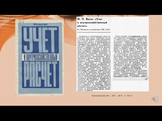 Бухгалтерский учет. – 1982. – №10. – С. 59–61.