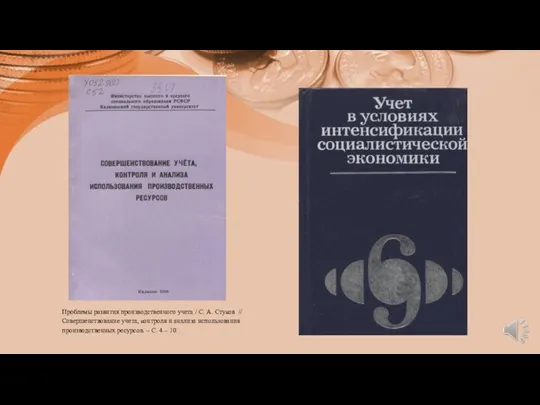 Проблемы развития производственного учета / С. А. Стуков // Совершенствование учета, контроля