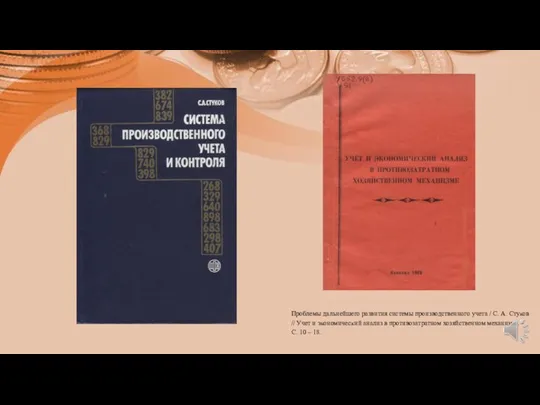 Проблемы дальнейшего развития системы производственного учета / С. А. Стуков // Учет