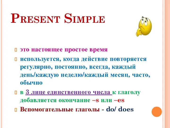Present Simple это настоящее простое время используется, когда действие повторяется регулярно, постоянно,