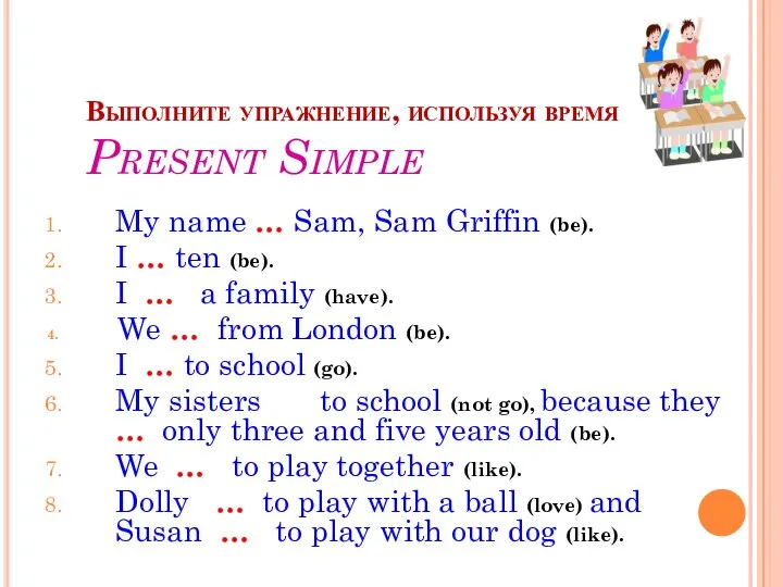 Выполните упражнение, используя время Present Simple My name … Sam, Sam Griffin
