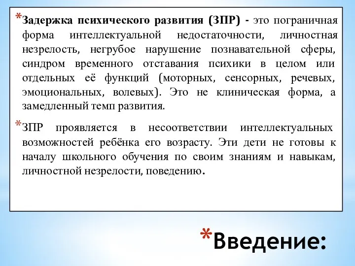 Введение: Задержка психического развития (ЗПР) - это пограничная форма интеллектуальной недостаточности, личностная