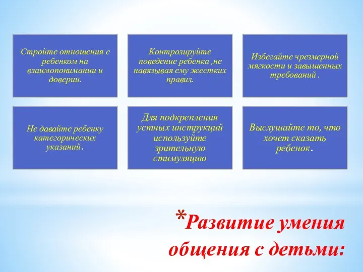 Развитие умения общения с детьми: Стройте отношения с ребенком на взаимопонимании и