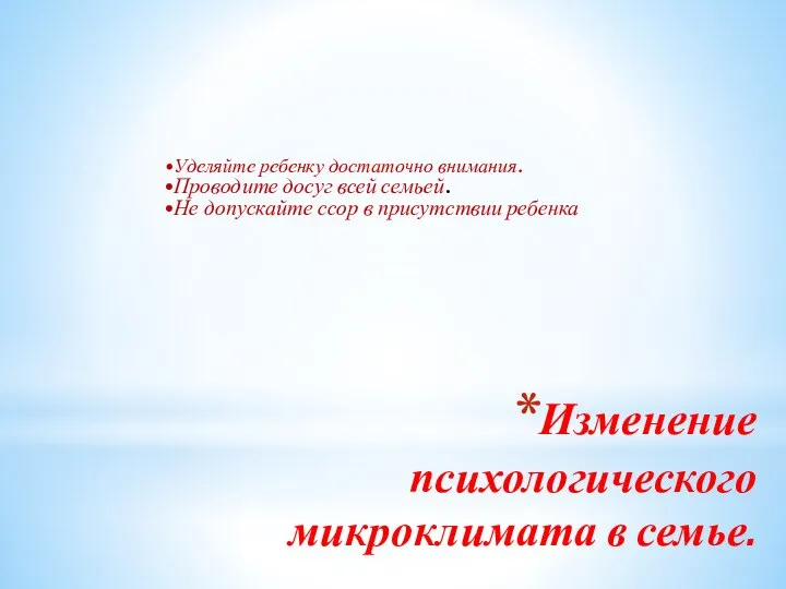 Изменение психологического микроклимата в семье. Уделяйте ребенку достаточно внимания. Проводите досуг всей