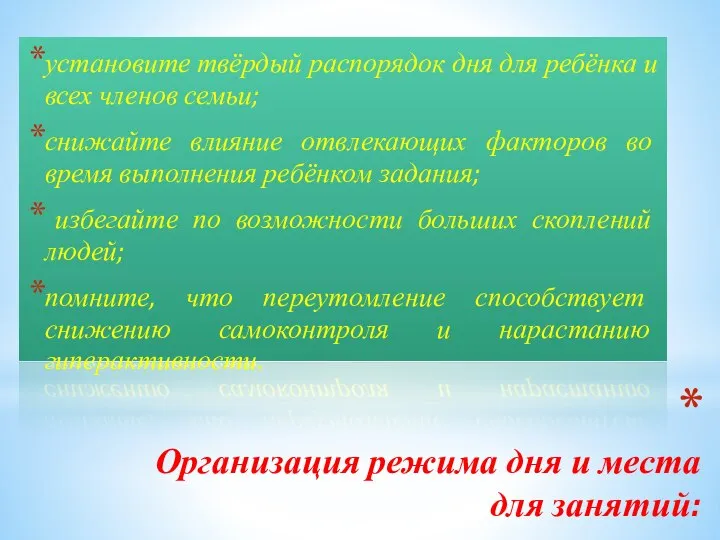 Организация режима дня и места для занятий: установите твёрдый распорядок дня для