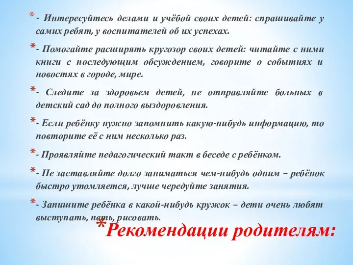 Рекомендации родителям: - Интересуйтесь делами и учёбой своих детей: спрашивайте у самих