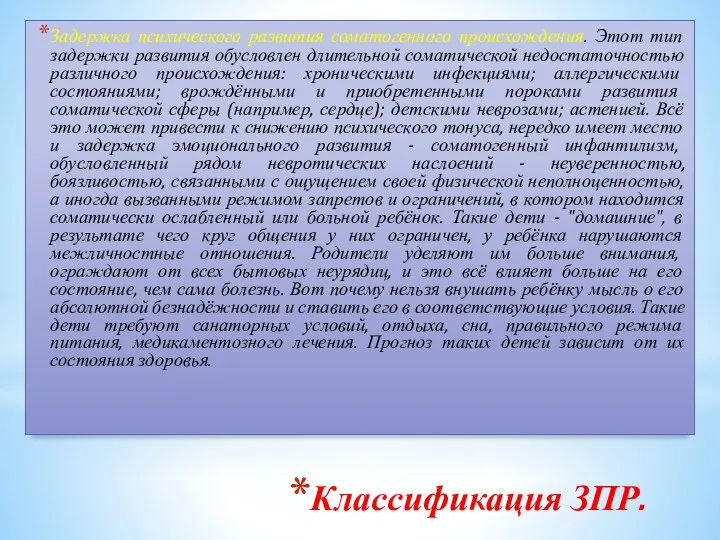 Классификация ЗПР. Задержка психического развития соматогенного происхождения. Этот тип задержки развития обусловлен