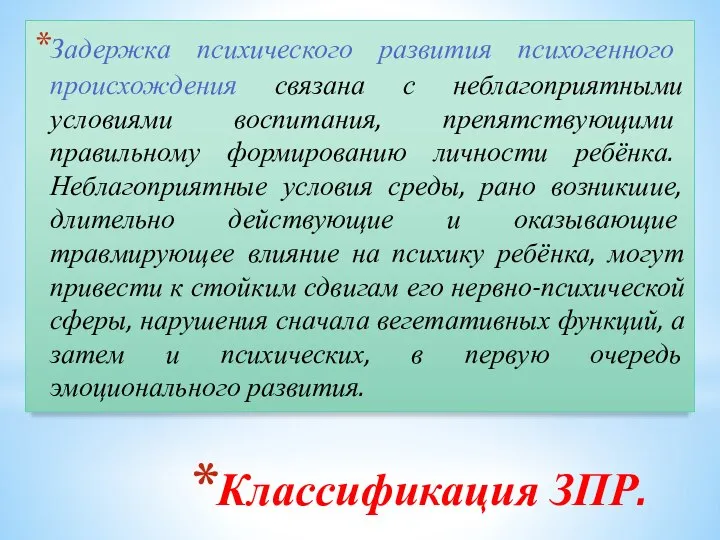 Классификация ЗПР. Задержка психического развития психогенного происхождения связана с неблагоприятными условиями воспитания,