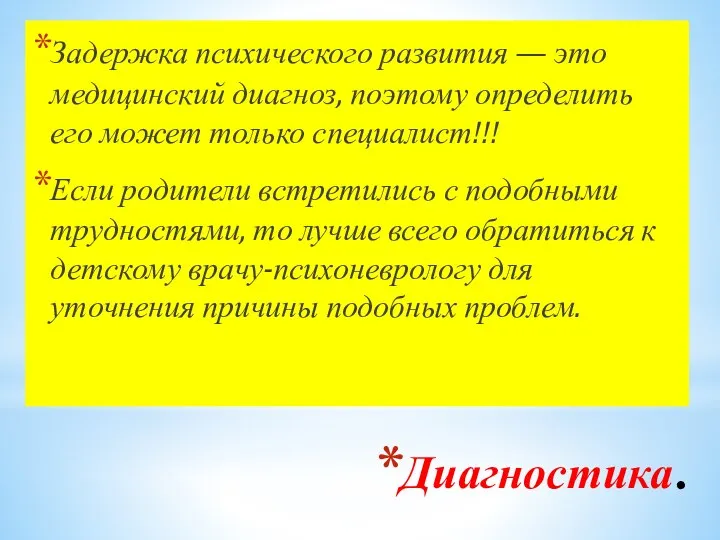 Диагностика. Задержка психического развития — это медицинский диагноз, поэтому определить его может