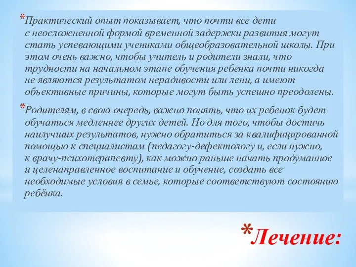 Лечение: Практический опыт показывает, что почти все дети с неосложненной формой временной