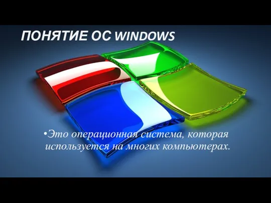 ПОНЯТИЕ ОС WINDOWS Это операционная система, которая используется на многих компьютерах.