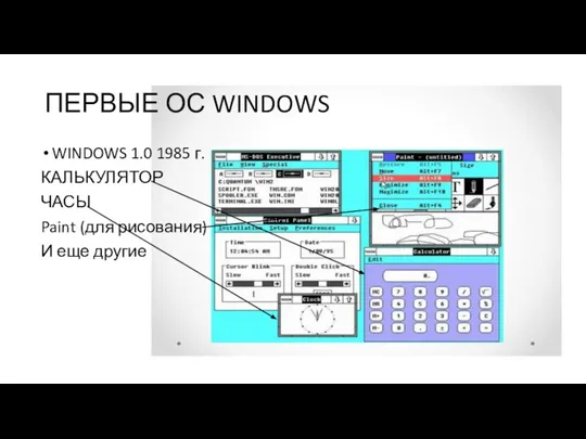 ПЕРВЫЕ ОС WINDOWS WINDOWS 1.0 1985 г. КАЛЬКУЛЯТОР ЧАСЫ Paint (для рисования) И еще другие