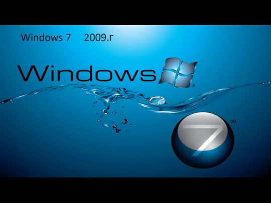 Windows 7 2009.г