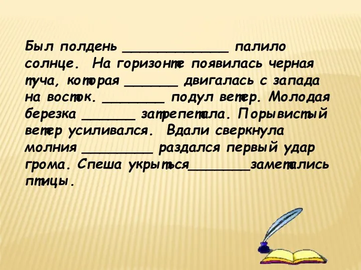 Был полдень ____________ палило солнце. На горизонте появилась черная туча, которая ______