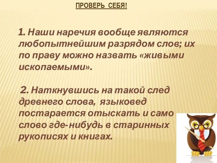 1. Наши наречия вообще являются любопытнейшим разрядом слов; их по праву можно