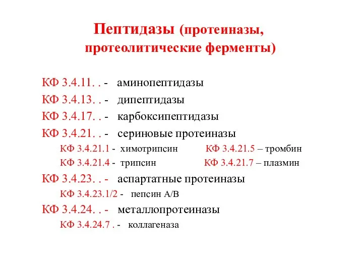 Пептидазы (протеиназы, протеолитические ферменты) КФ 3.4.11. . - аминопептидазы КФ 3.4.13. .