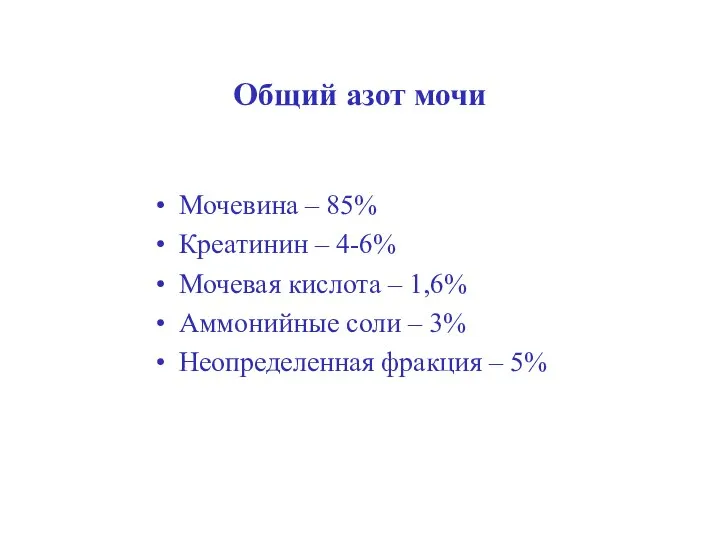 Общий азот мочи Мочевина – 85% Креатинин – 4-6% Мочевая кислота –