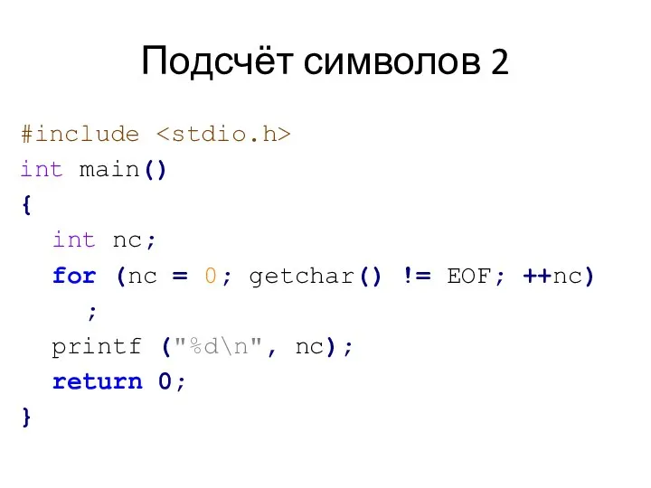Подсчёт символов 2 #include int main() { int nc; for (nc =