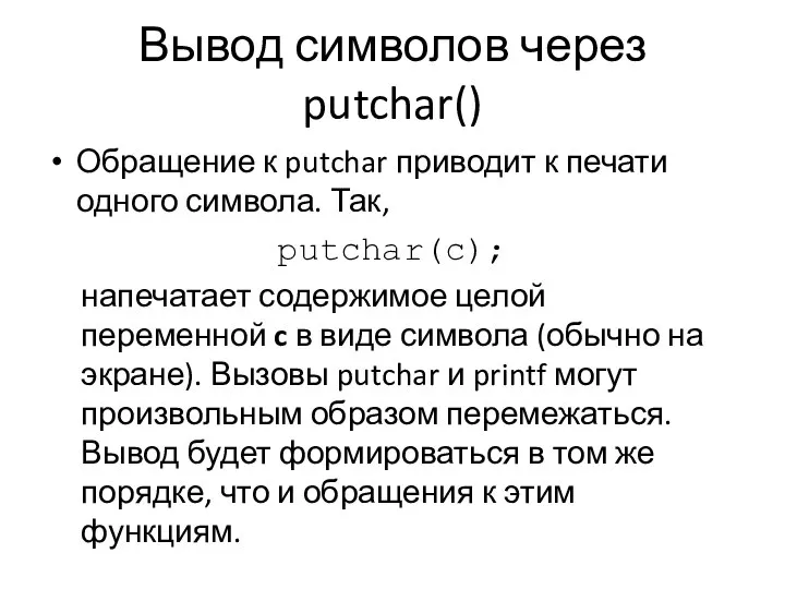 Вывод символов через putchar() Обращение к putchar приводит к печати одного символа.