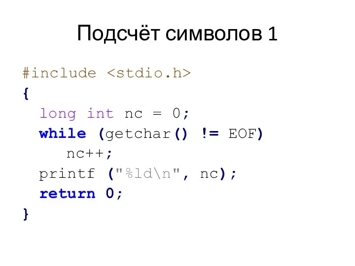 Подсчёт символов 1 #include { long int nc = 0; while (getchar()