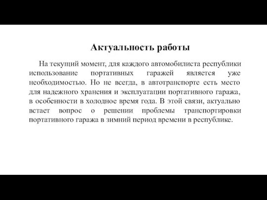 Актуальность работы На текущий момент, для каждого автомобилиста республики использование портативных гаражей