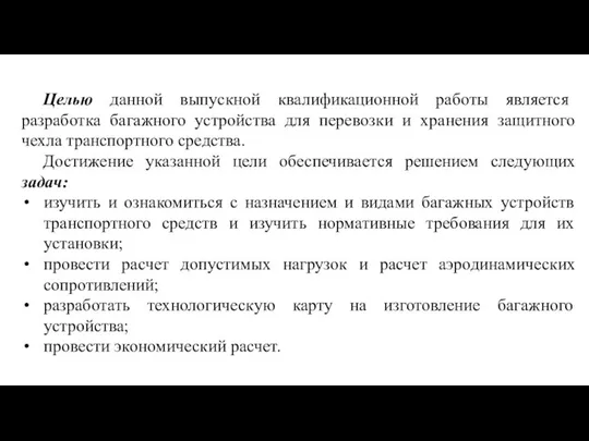 Целью данной выпускной квалификационной работы является разработка багажного устройства для перевозки и