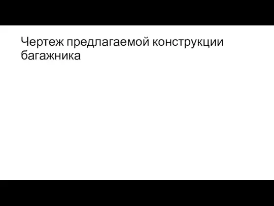 Чертеж предлагаемой конструкции багажника