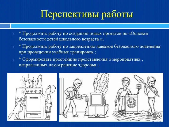 Перспективы работы * Продолжить работу по созданию новых проектов по «Основам безопасности