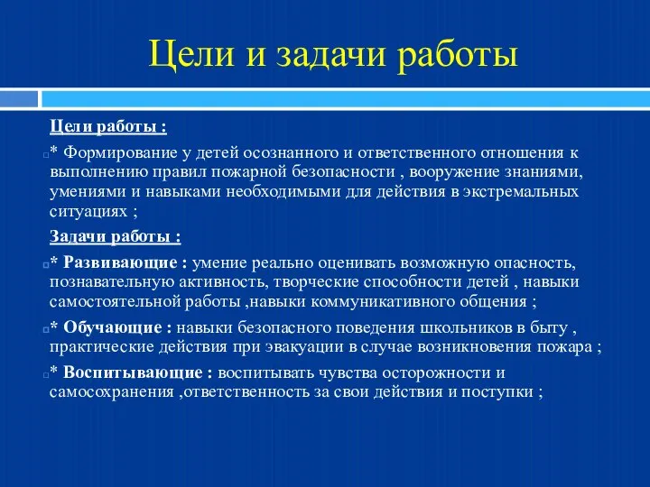 Цели и задачи работы Цели работы : * Формирование у детей осознанного