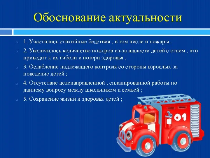 Обоснование актуальности 1. Участились стихийные бедствия , в том числе и пожары