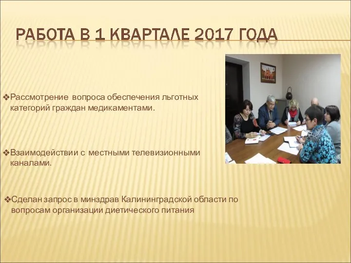 Рассмотрение вопроса обеспечения льготных категорий граждан медикаментами. Сделан запрос в минздрав Калининградской