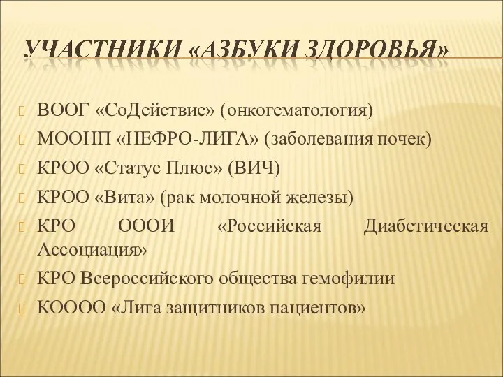 ВООГ «СоДействие» (онкогематология) МООНП «НЕФРО-ЛИГА» (заболевания почек) КРОО «Статус Плюс» (ВИЧ) КРОО