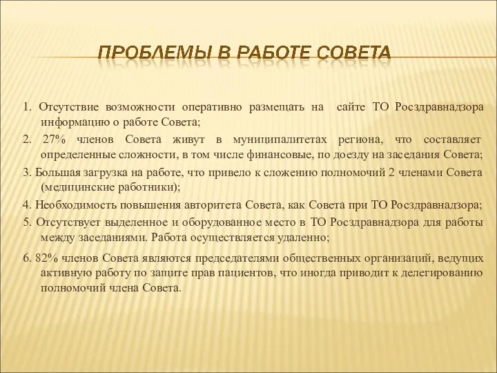 1. Отсутствие возможности оперативно размещать на сайте ТО Росздравнадзора информацию о работе