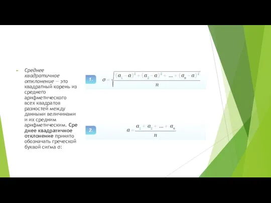 Среднее квадратичное отклонение — это квадратный корень из среднего арифметического всех квадратов