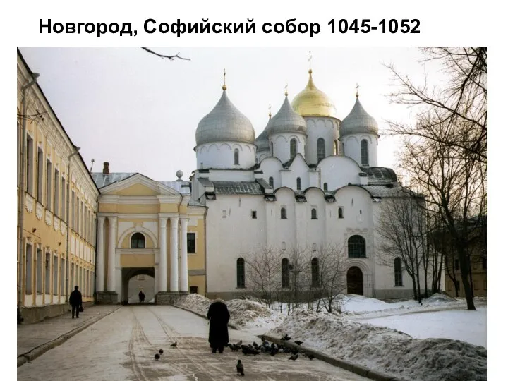 Новгород, Софийский собор 1045-1052