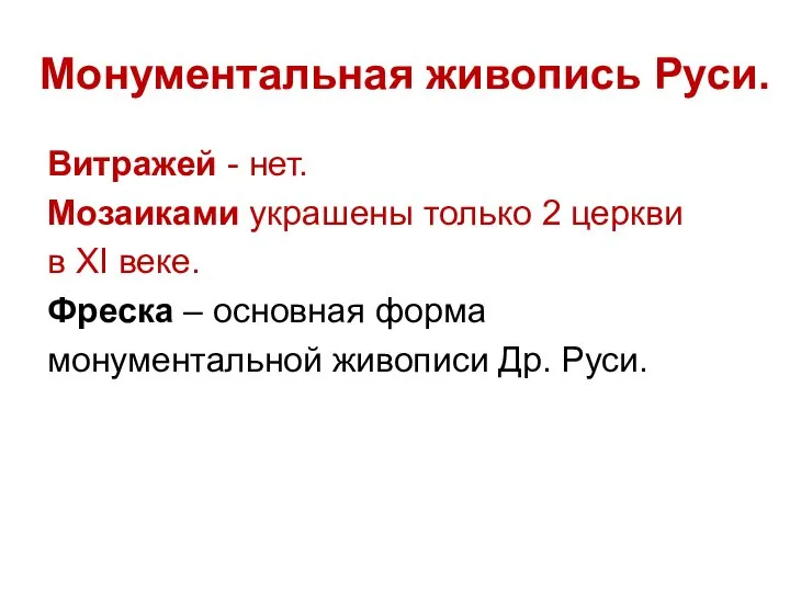 Монументальная живопись Руси. Витражей - нет. Мозаиками украшены только 2 церкви в