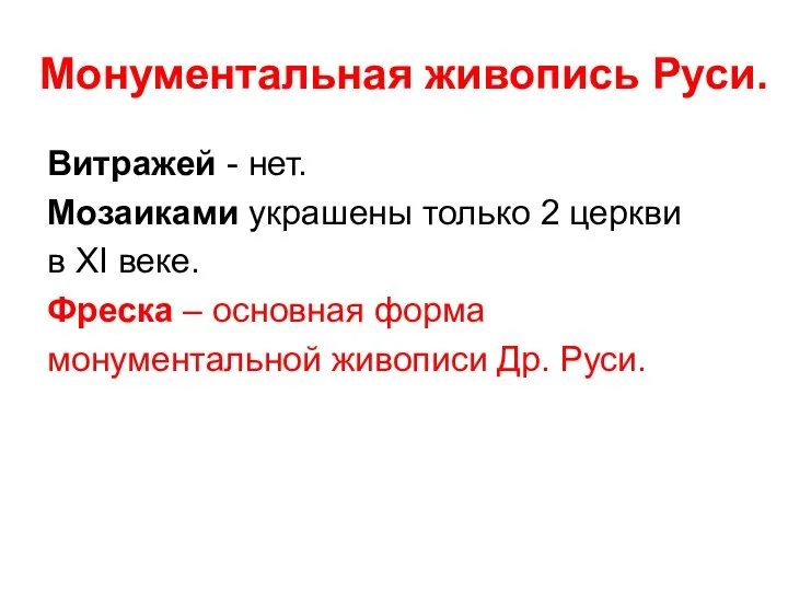 Монументальная живопись Руси. Витражей - нет. Мозаиками украшены только 2 церкви в