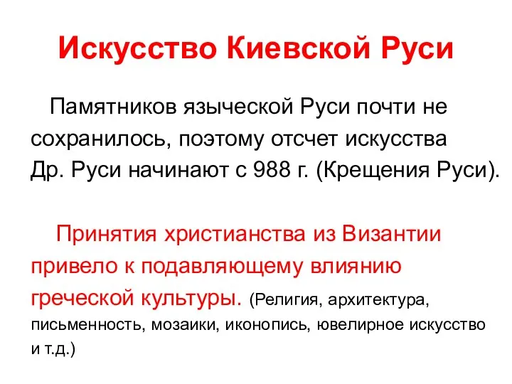 Искусство Киевской Руси Памятников языческой Руси почти не сохранилось, поэтому отсчет искусства