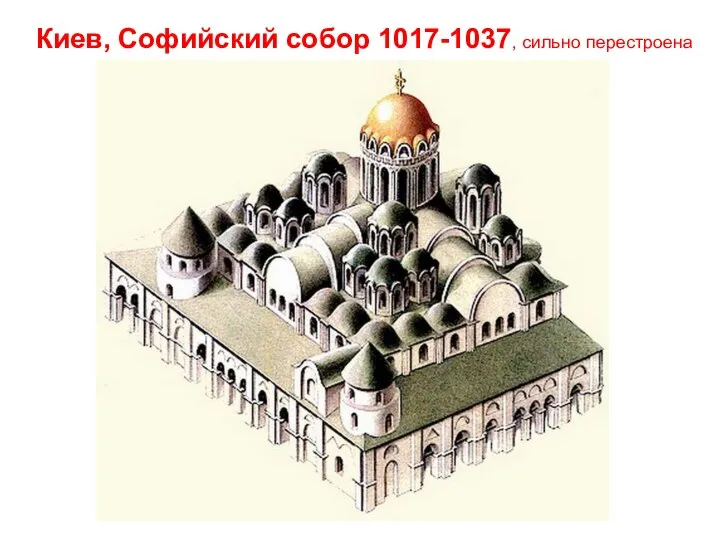 Киев, Софийский собор 1017-1037, сильно перестроена