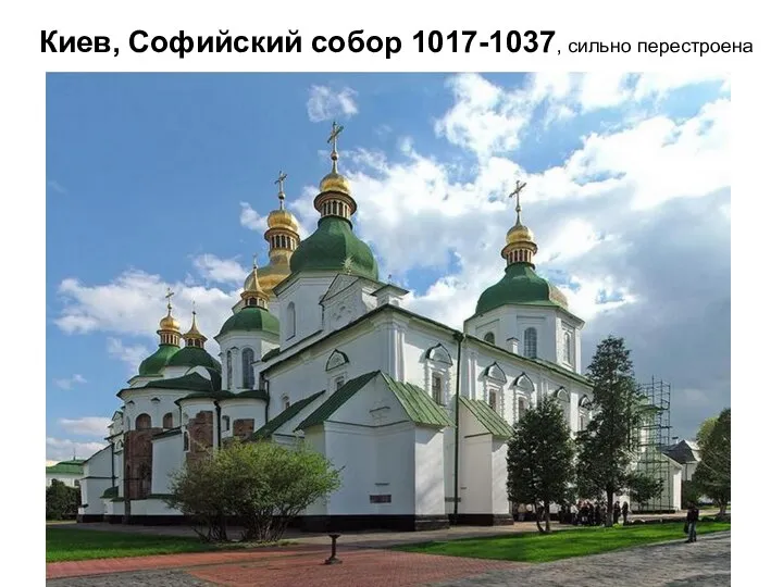 Киев, Софийский собор 1017-1037, сильно перестроена