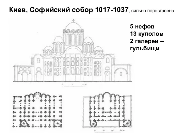 Киев, Софийский собор 1017-1037, сильно перестроена 5 нефов 13 куполов 2 галереи – гульбищи